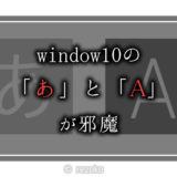 windows10に表示される「A」と「あ」を消す方法