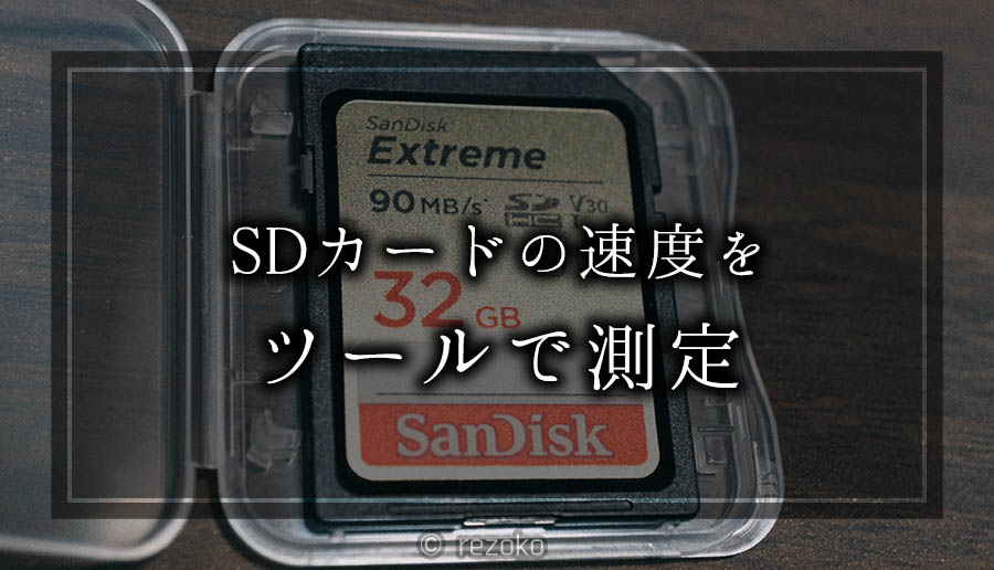 SDカードの速度測定ツール